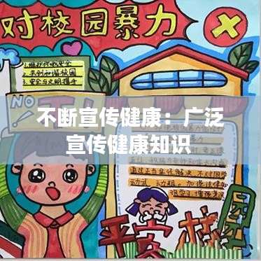 不斷宣傳健康：廣泛宣傳健康知識 
