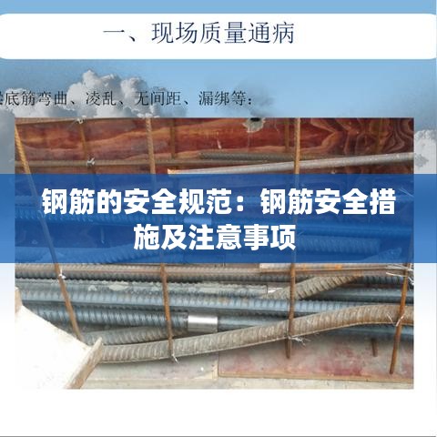 鋼筋的安全規(guī)范：鋼筋安全措施及注意事項 