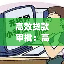 高效貸款審批：高額度貸款平臺(tái),下款快審核簡(jiǎn)單,都有哪些 