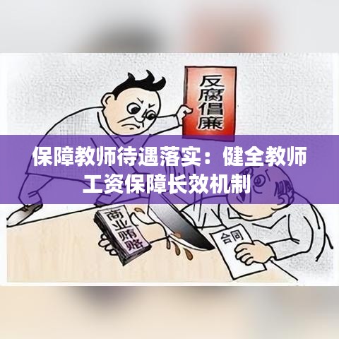 保障教師待遇落實(shí)：健全教師工資保障長(zhǎng)效機(jī)制 