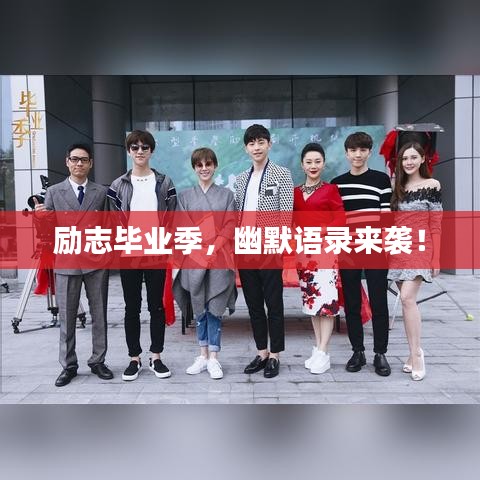 勵志畢業(yè)季，幽默語錄來襲！