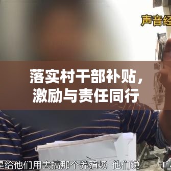 落實(shí)村干部補(bǔ)貼，激勵(lì)與責(zé)任同行