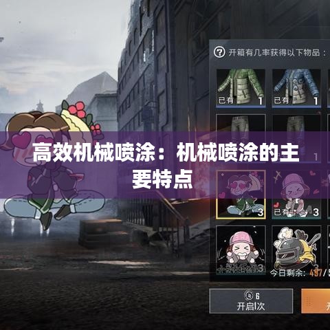 高效機(jī)械噴涂：機(jī)械噴涂的主要特點(diǎn) 