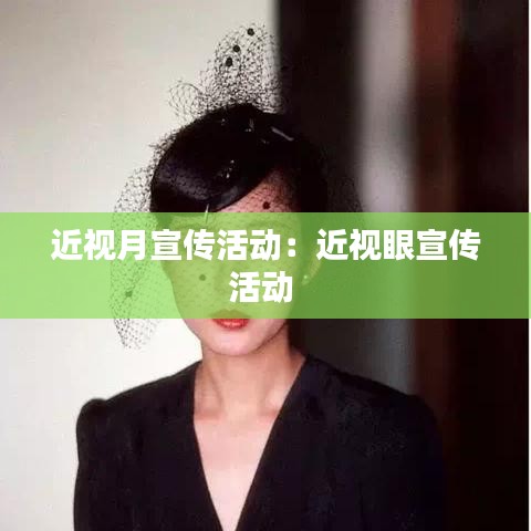 近視月宣傳活動：近視眼宣傳活動 