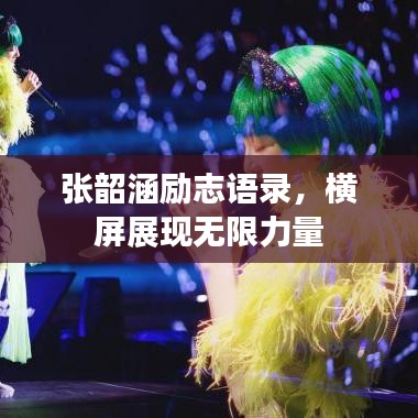 張韶涵勵(lì)志語錄，橫屏展現(xiàn)無限力量