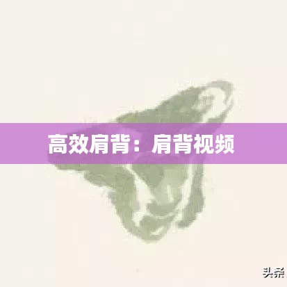 高效肩背：肩背視頻 