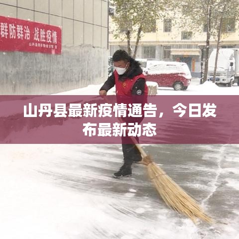 山丹縣最新疫情通告，今日發(fā)布最新動態(tài)