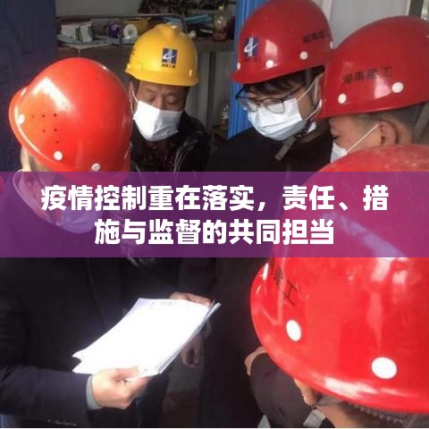 疫情控制重在落實(shí)，責(zé)任、措施與監(jiān)督的共同擔(dān)當(dāng)