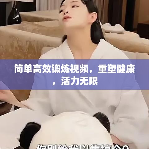 簡(jiǎn)單高效鍛煉視頻，重塑健康，活力無限