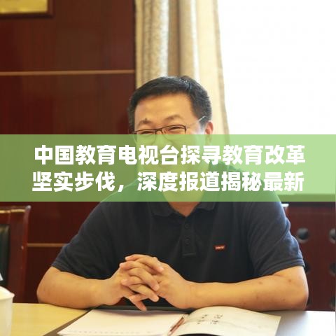 中國教育電視臺探尋教育改革堅實步伐，深度報道揭秘最新動態(tài)