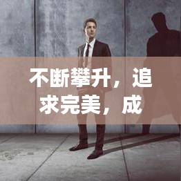 不斷攀升，追求完美，成長路上的進階之旅