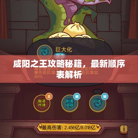 咸陽之王攻略秘籍，最新順序表解析