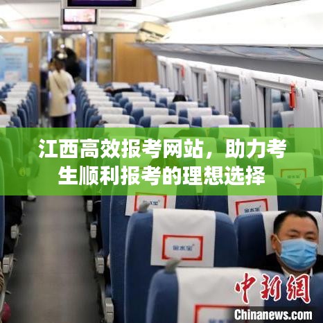 江西高效報(bào)考網(wǎng)站，助力考生順利報(bào)考的理想選擇