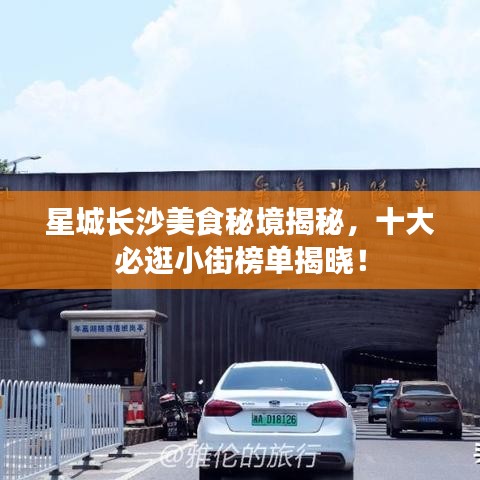 星城長沙美食秘境揭秘，十大必逛小街榜單揭曉！