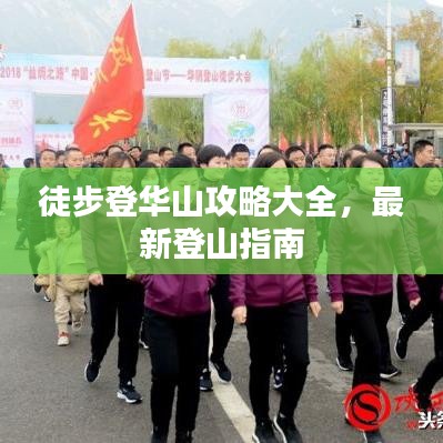 徒步登華山攻略大全，最新登山指南