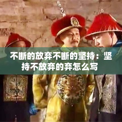 不斷的放棄不斷的堅(jiān)持：堅(jiān)持不放棄的棄怎么寫 