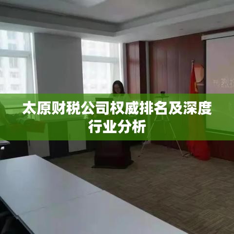 太原財稅公司權威排名及深度行業(yè)分析