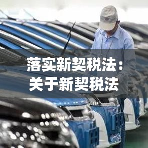 落實新契稅法：關(guān)于新契稅法解讀 