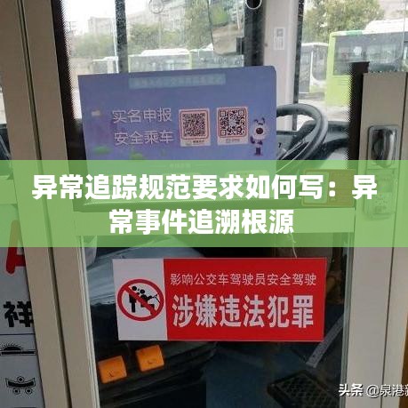 異常追蹤規(guī)范要求如何寫：異常事件追溯根源 