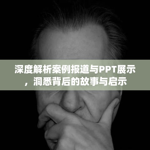 深度解析案例報道與PPT展示，洞悉背后的故事與啟示