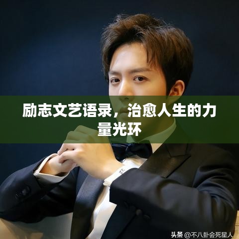 勵志文藝語錄，治愈人生的力量光環(huán)