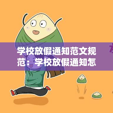 學校放假通知范文規(guī)范：學校放假通知怎么寫范文 
