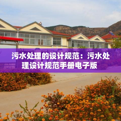 污水處理的設(shè)計(jì)規(guī)范：污水處理設(shè)計(jì)規(guī)范手冊電子版 
