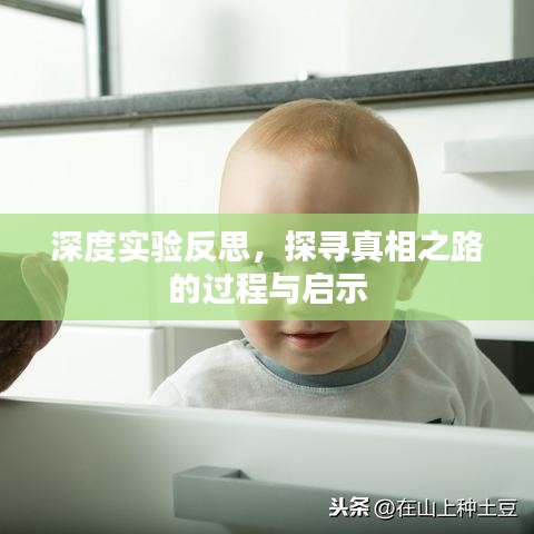 深度實(shí)驗(yàn)反思，探尋真相之路的過程與啟示