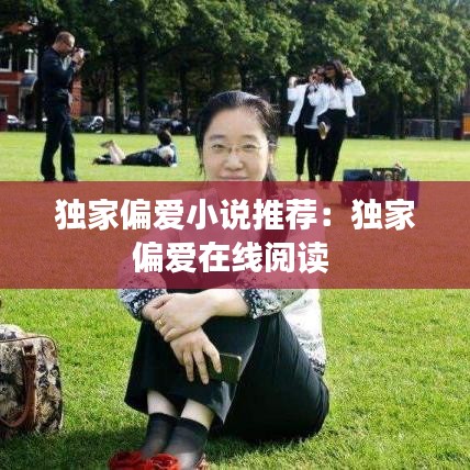 獨(dú)家偏愛(ài)小說(shuō)推薦：獨(dú)家偏愛(ài)在線閱讀 