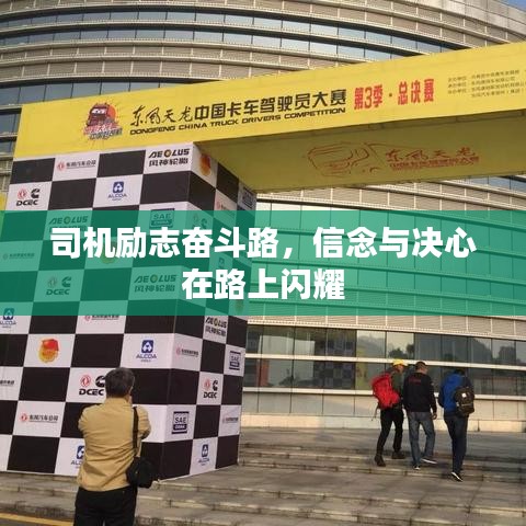 司機(jī)勵(lì)志奮斗路，信念與決心在路上閃耀