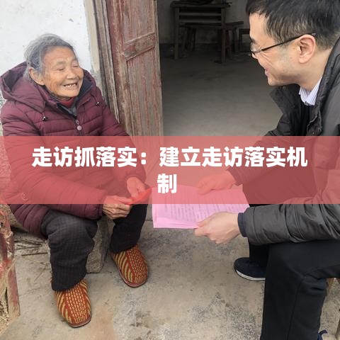 走訪抓落實：建立走訪落實機制 