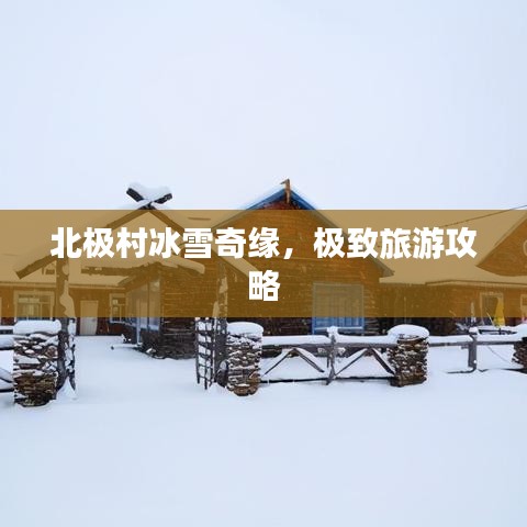 北極村冰雪奇緣，極致旅游攻略