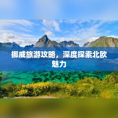 挪威旅游攻略，深度探索北歐魅力
