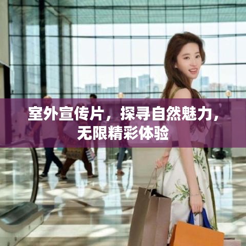 室外宣傳片，探尋自然魅力，無限精彩體驗(yàn)