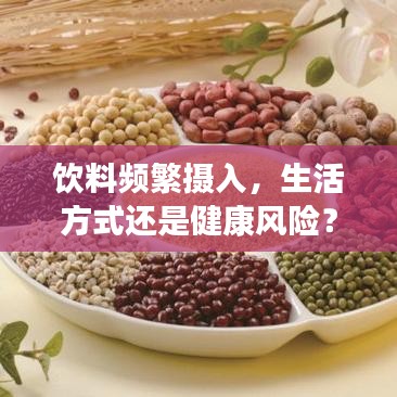 飲料頻繁攝入，生活方式還是健康風險？