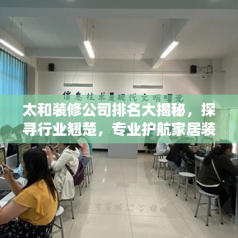 太和裝修公司排名大揭秘，探尋行業(yè)翹楚，專業(yè)護(hù)航家居裝修之旅！