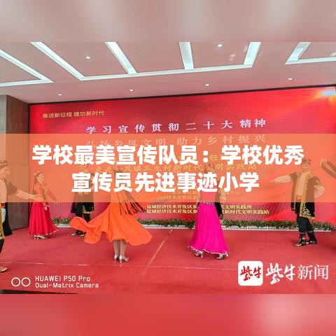 學校最美宣傳隊員：學校優(yōu)秀宣傳員先進事跡小學 