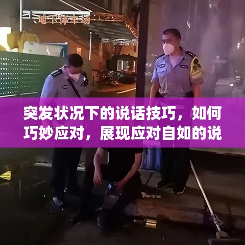 突發(fā)狀況下的說話技巧，如何巧妙應(yīng)對，展現(xiàn)應(yīng)對自如的說話藝術(shù)