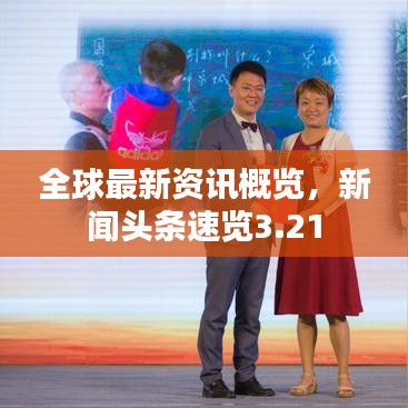 全球最新資訊概覽，新聞?lì)^條速覽3.21