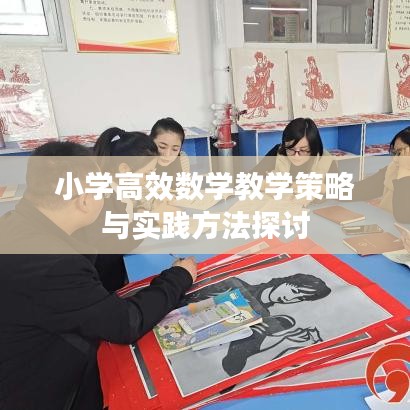 小學(xué)高效數(shù)學(xué)教學(xué)策略與實(shí)踐方法探討