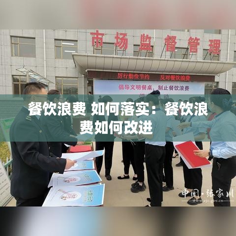 餐飲浪費 如何落實：餐飲浪費如何改進 