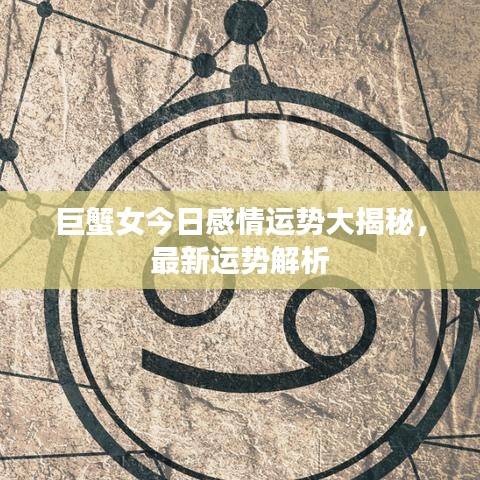 巨蟹女今日感情運(yùn)勢(shì)大揭秘，最新運(yùn)勢(shì)解析