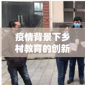 疫情背景下鄉(xiāng)村教育的創(chuàng)新宣傳策略