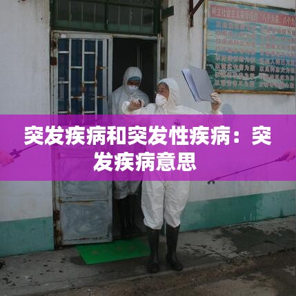 突發(fā)疾病和突發(fā)性疾?。和话l(fā)疾病意思 