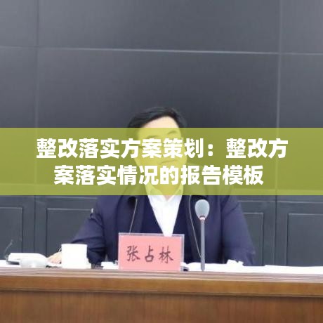 整改落實方案策劃：整改方案落實情況的報告模板 