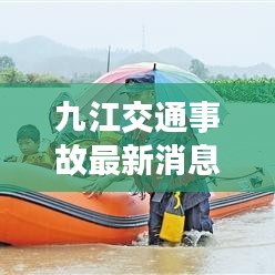九江交通事故最新消息，事故現(xiàn)場(chǎng)及救援情況曝光