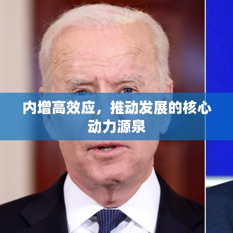 內(nèi)增高效應(yīng)，推動發(fā)展的核心動力源泉
