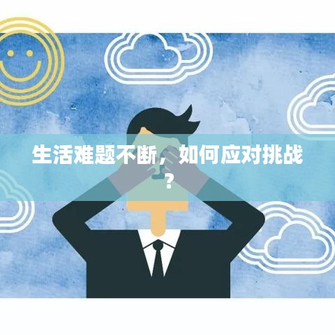 生活難題不斷，如何應(yīng)對挑戰(zhàn)？
