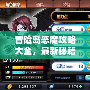 冒險(xiǎn)島惡魔攻略大全，最新秘籍一網(wǎng)打盡！