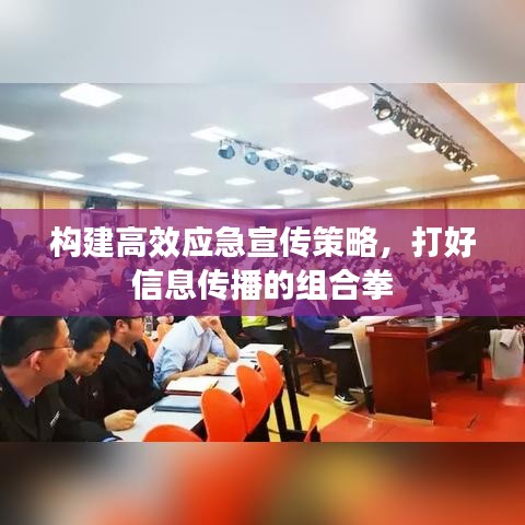 構(gòu)建高效應(yīng)急宣傳策略，打好信息傳播的組合拳